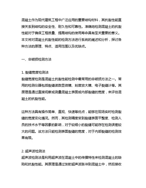 混凝土抗裂性能检测方法