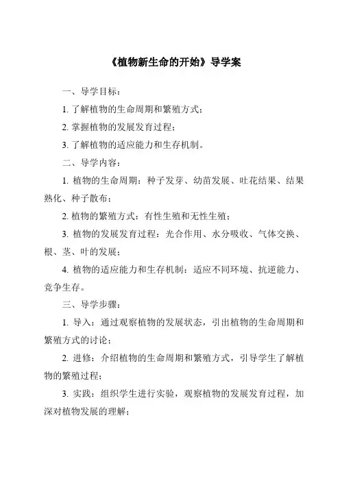 《植物新生命的开始核心素养目标教学设计、教材分析与教学反思-2023-2024学年科学教科版2001