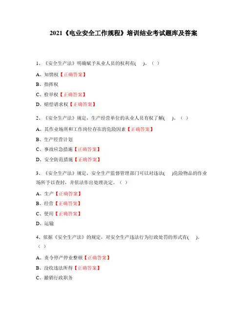 2021《电业安全工作规程》培训结业考试题库及答案