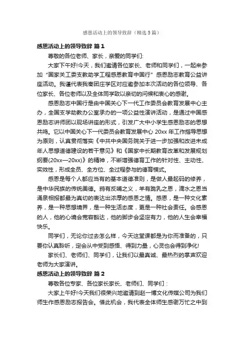 感恩活动上的领导致辞（精选5篇）