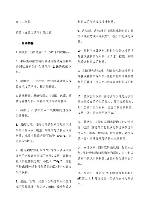 《食品工艺学》答案题