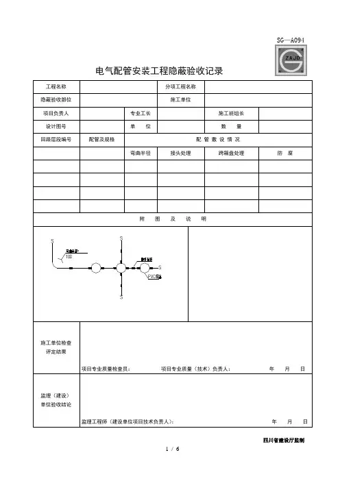 电气配管安装工程隐蔽验收记录SG-A094-SG-094附图样表