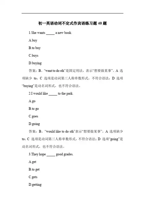 初一英语动词不定式作宾语练习题40题
