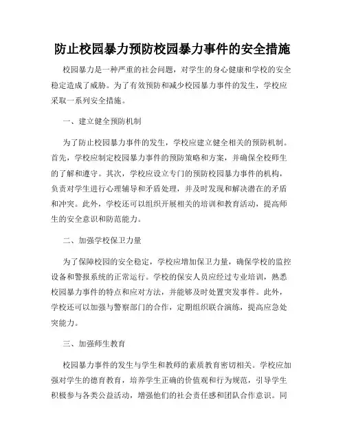 防止校园暴力预防校园暴力事件的安全措施