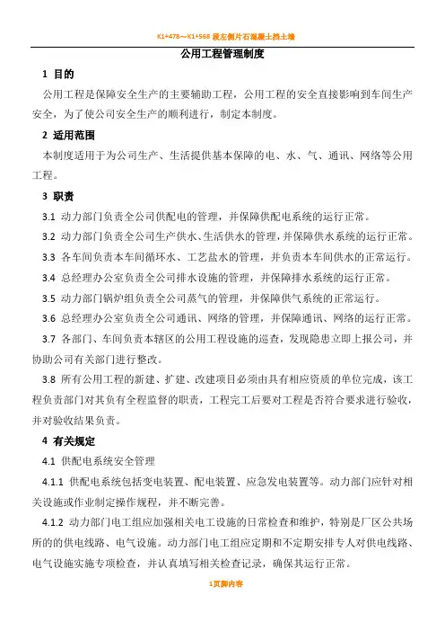 企业公用工程管理制度