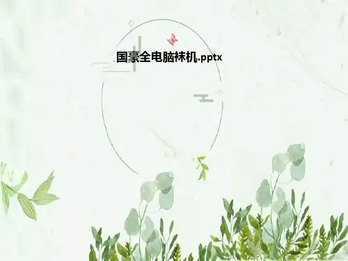 国豪全电脑袜机
