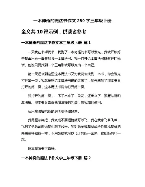 一本神奇的魔法书作文250字三年级下册