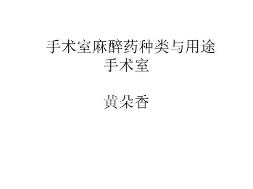 手术室麻醉药品种类及用途