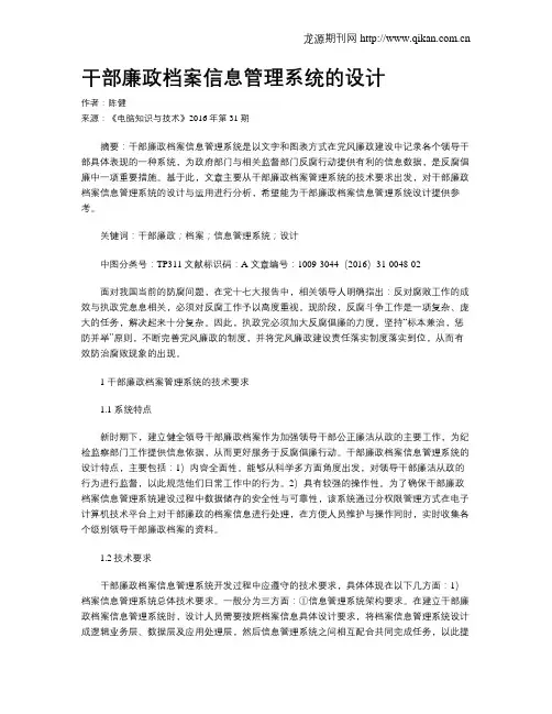 干部廉政档案信息管理系统的设计
