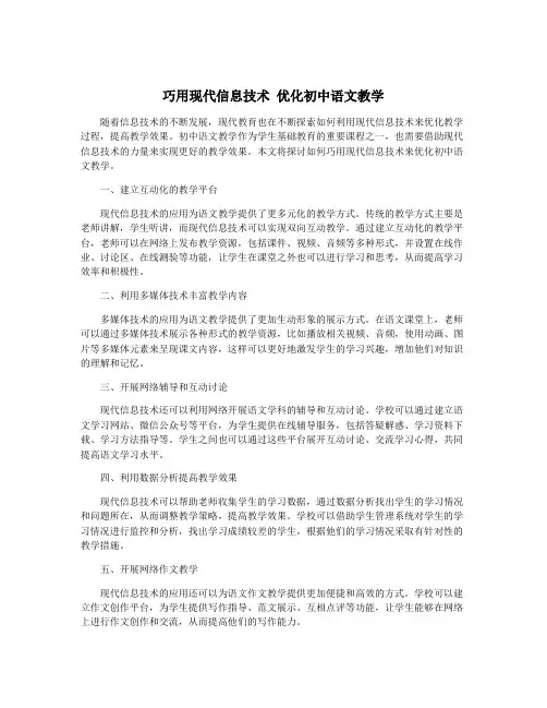 巧用现代信息技术 优化初中语文教学