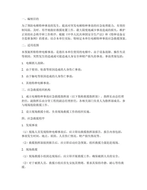 电梯特种应急预案