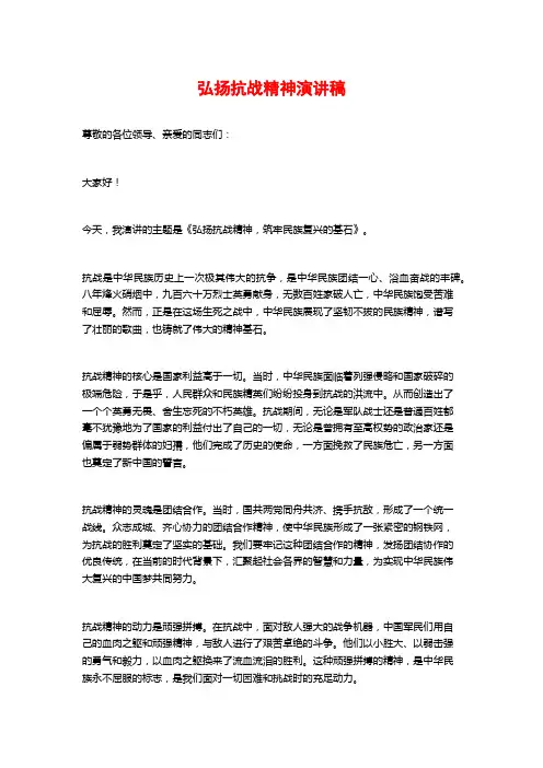 弘扬抗战精神演讲稿
