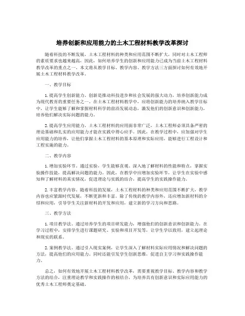 培养创新和应用能力的土木工程材料教学改革探讨