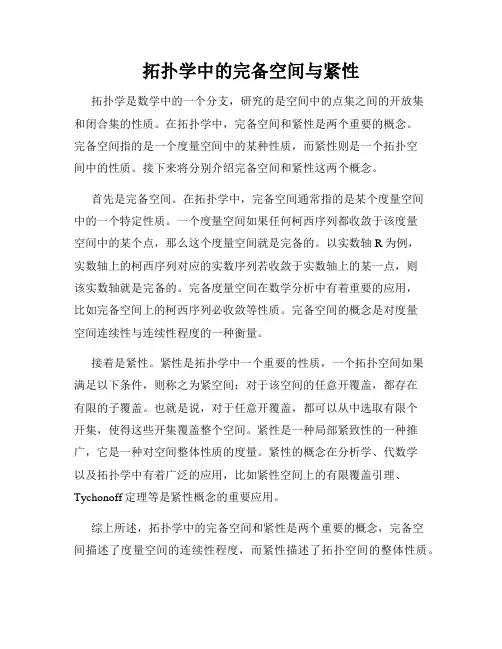 拓扑学中的完备空间与紧性
