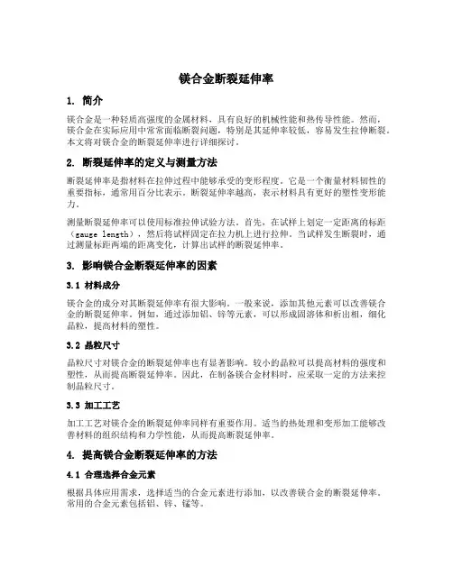 镁合金断裂延伸率