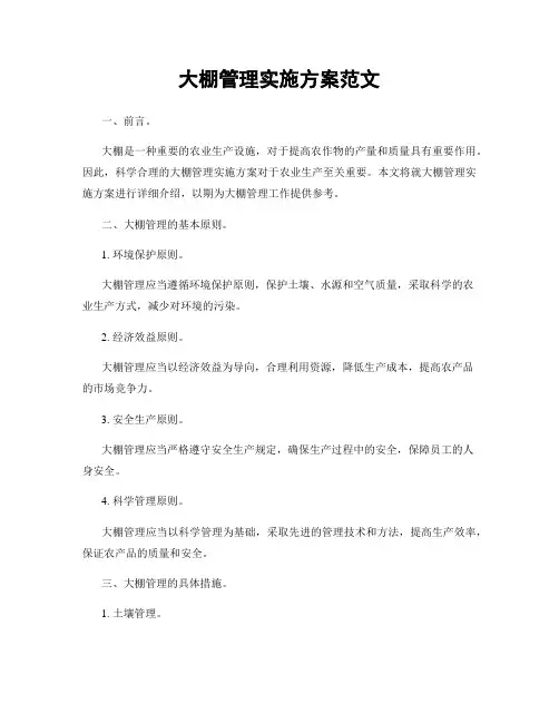 大棚管理实施方案范文