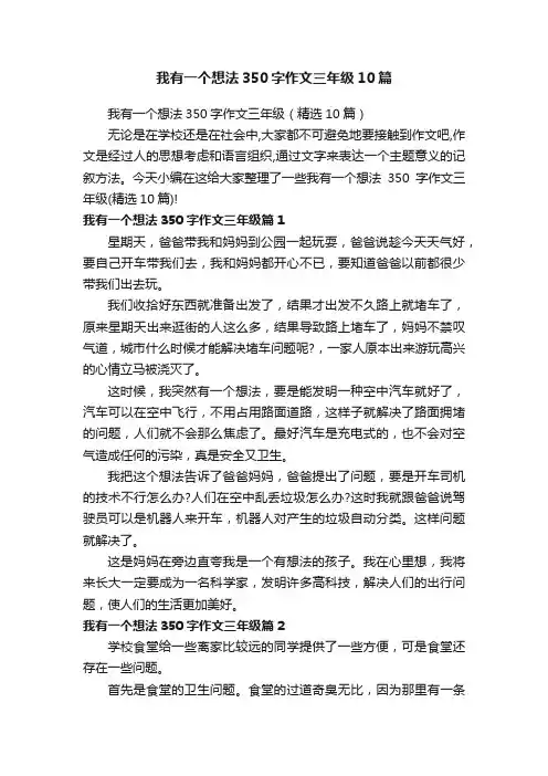 我有一个想法350字作文三年级10篇