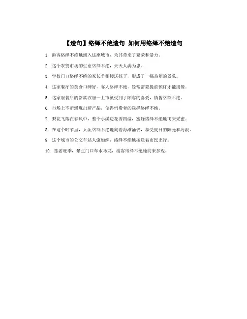 【造句】络绎不绝造句 如何用络绎不绝造句