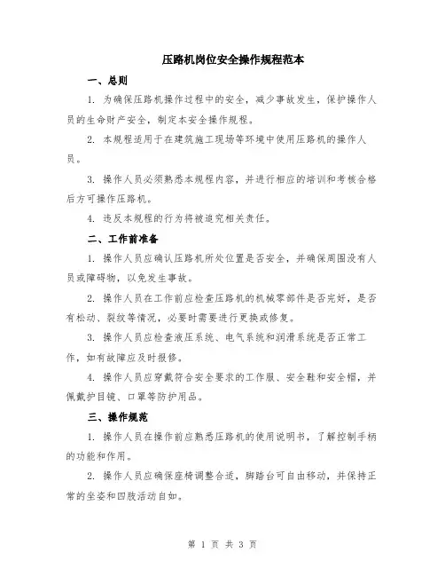 压路机岗位安全操作规程范本