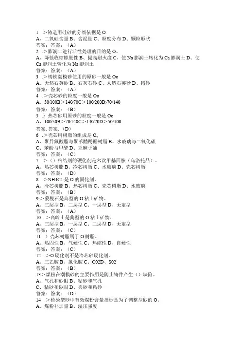 型砂初级工考试选择题目测试