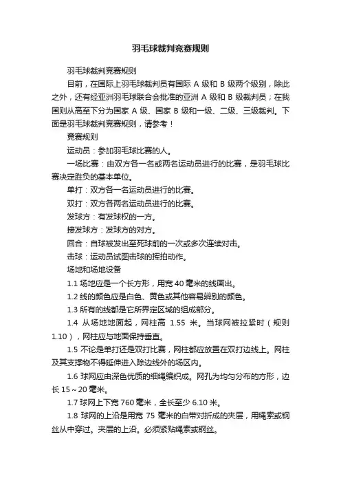 羽毛球裁判竞赛规则