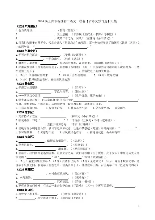 2024届上海市各区初三语文一模卷【古诗文默写题】及作文题汇集附答案解析