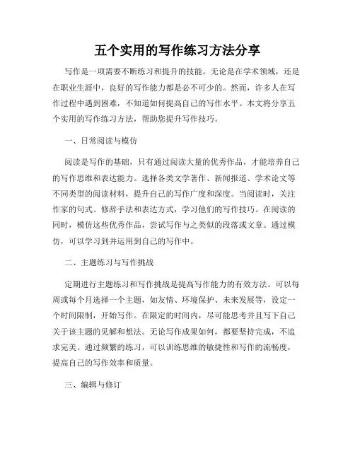 五个实用的写作练习方法分享
