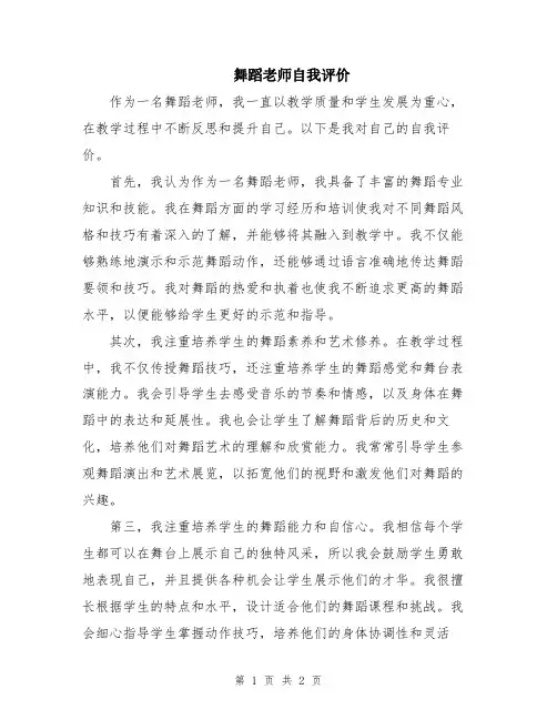 舞蹈老师自我评价