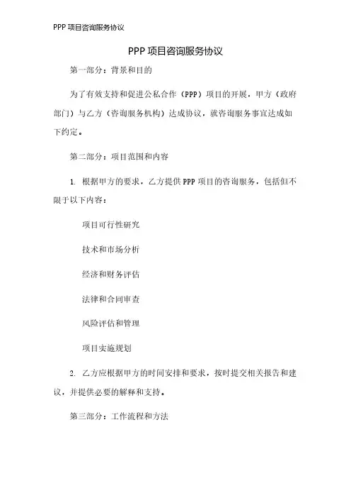 PPP项目咨询服务协议