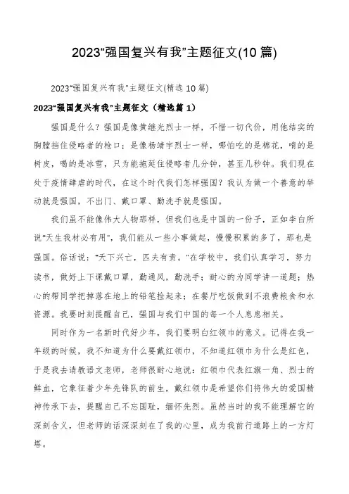 2023“强国复兴有我”主题征文(10篇)