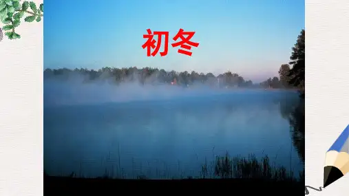 二年级语文上册第17课初冬基础学习教学课件教科版
