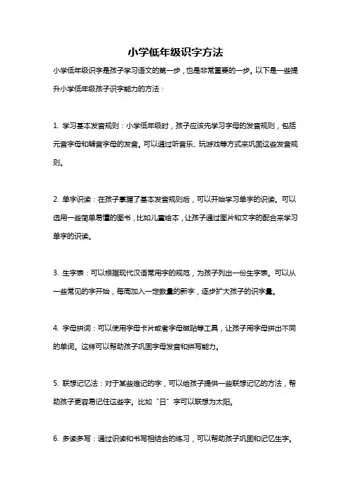 小学低年级识字方法