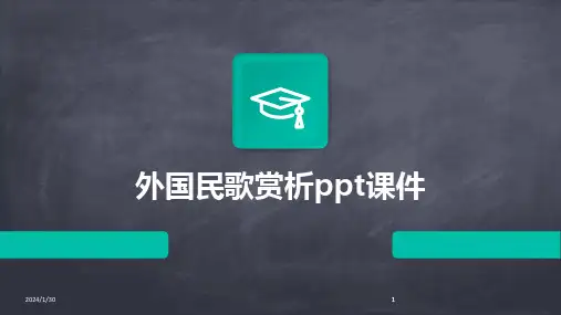 2024版外国民歌赏析ppt课件