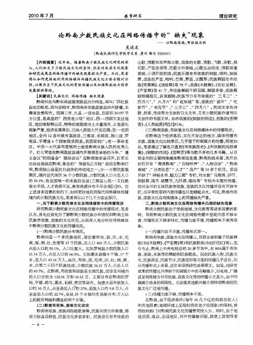 论黔南少数民族文化在网络传播中的“缺失”现象——以黔南苗族、布依族为例