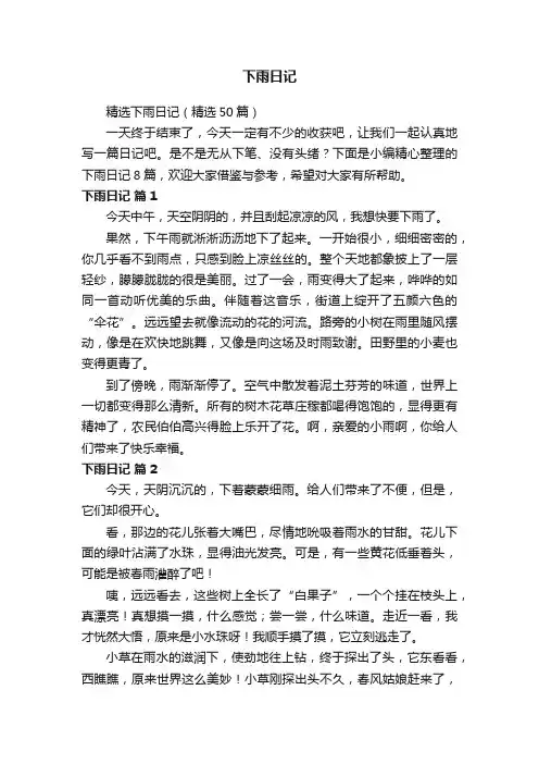 精选下雨日记（精选50篇）