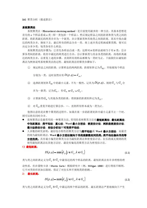SAS 聚类分析方法