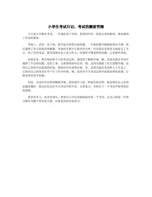 小学生考试日记：考试的酸甜苦辣