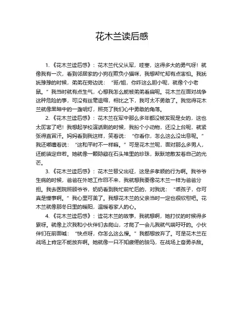 花木兰读后感20字左右