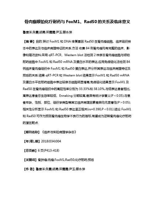 骨肉瘤顺铂化疗耐药与FoxM1、Rad50的关系及临床意义