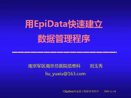 用EpiData快速建立数据管理程序 PPT课件