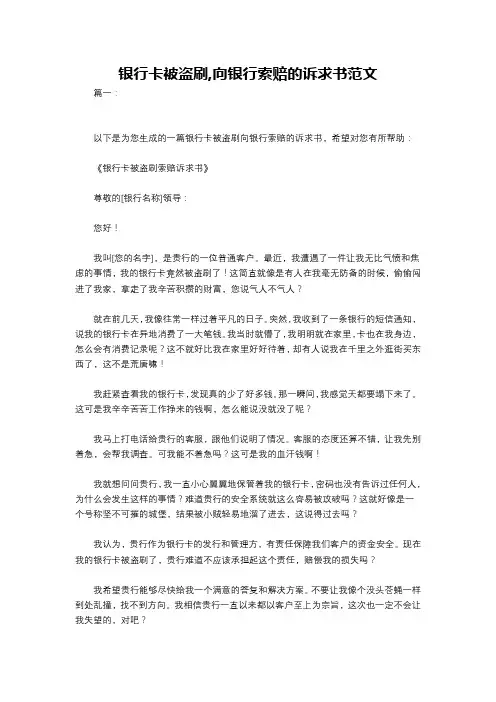 银行卡被盗刷,向银行索赔的诉求书范文