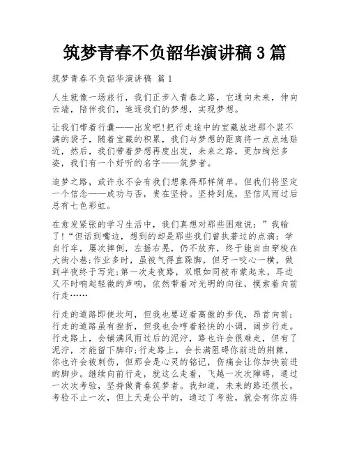 筑梦青春不负韶华演讲稿3篇