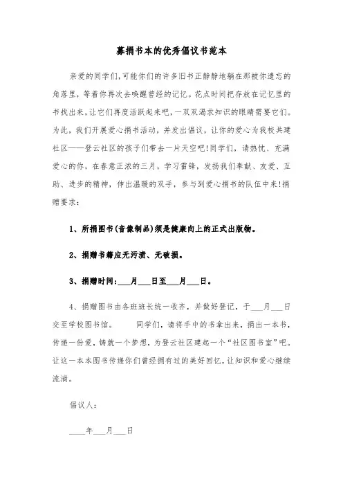 募捐书本的优秀倡议书范本（2篇）