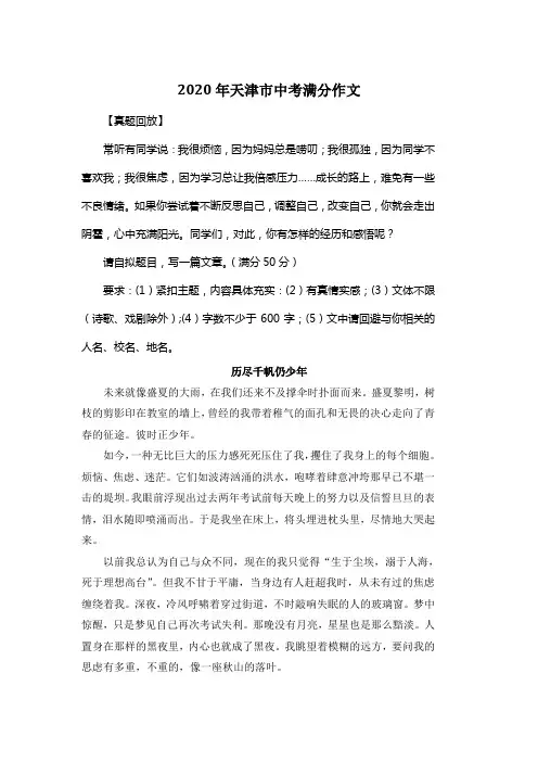 2020年天津市中考满分作文《历尽千帆仍少年》