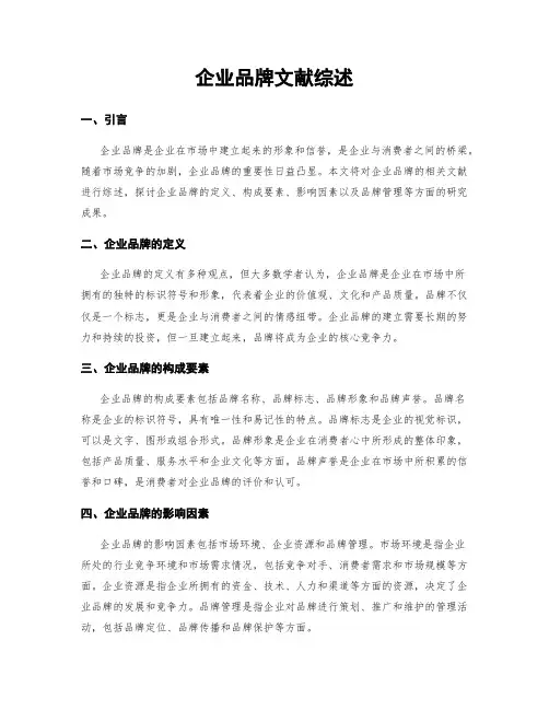 企业品牌文献综述