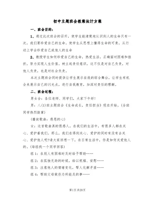 初中主题班会教案设计方案(五篇)