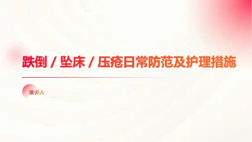 跌倒／坠床／压疮日常防范及护理措施PPT课件