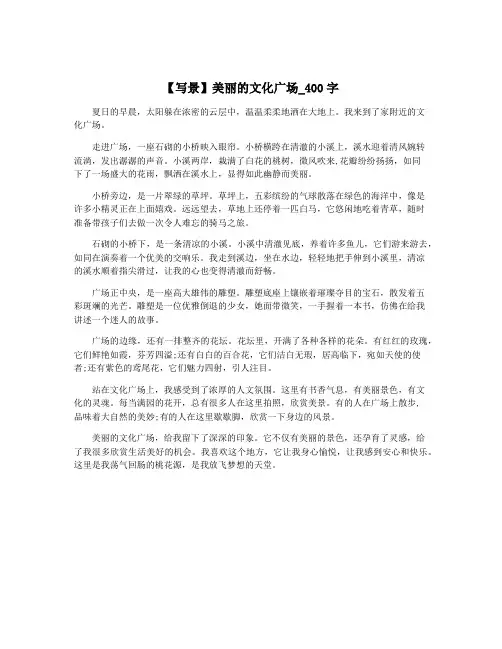 【写景】美丽的文化广场_400字