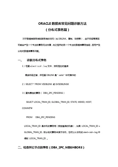 ORACLE数据库常见问题诊断方法(分布式事务篇)-20021224-A2