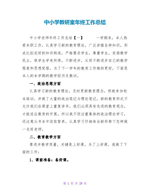 中小学教研室年终工作总结